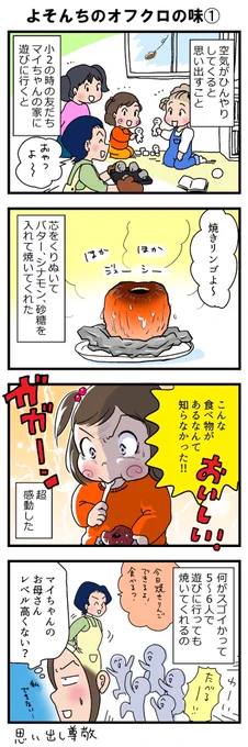 よそんちのオフクロの味

#漫画が読めるハッシュタグ #エッセイ漫画 

食べる?って聞いてから作るのもレベル高いし、友達5〜6人家に呼ぶのも私、できない😂
自分で作ってもあの味にはならないんだよな〜🍎 