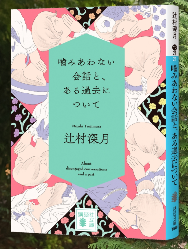講談社文庫『噛みあわない会話と、ある過去について』(辻村深月・著)の紹介マンガを描かせていただきました! つい過去の自分を顧みてしまう、読んでいる間じゅうゾクゾクしっぱなしの短編集。女性必読、男性の感想も聞いてみたい一冊です。
マンガの続きは特設ページで!
https://t.co/zg8RW8MeS2