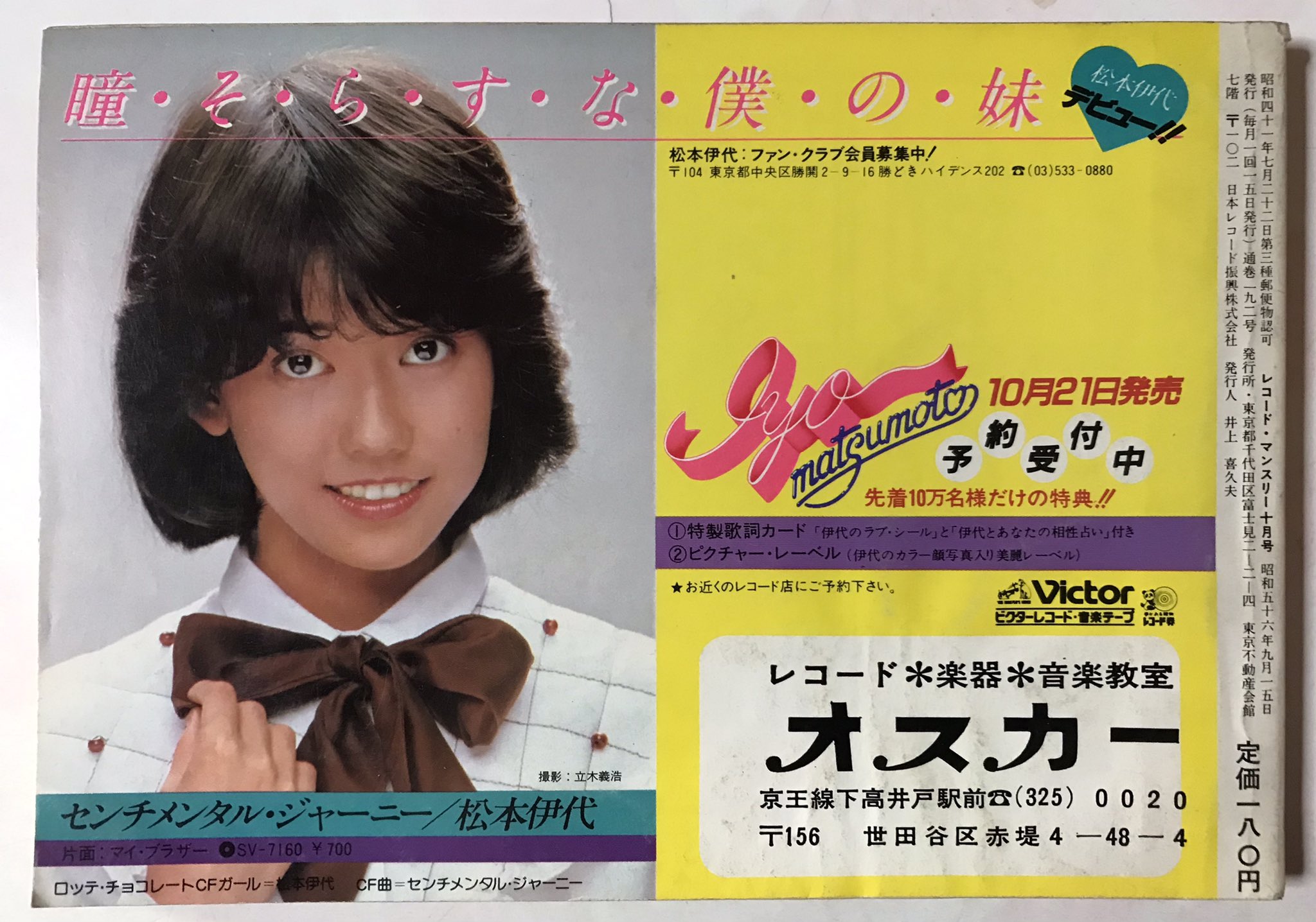 1980年代のロッテ販促品の松本伊代、郷ひろみ、伊藤つかさの非売品の