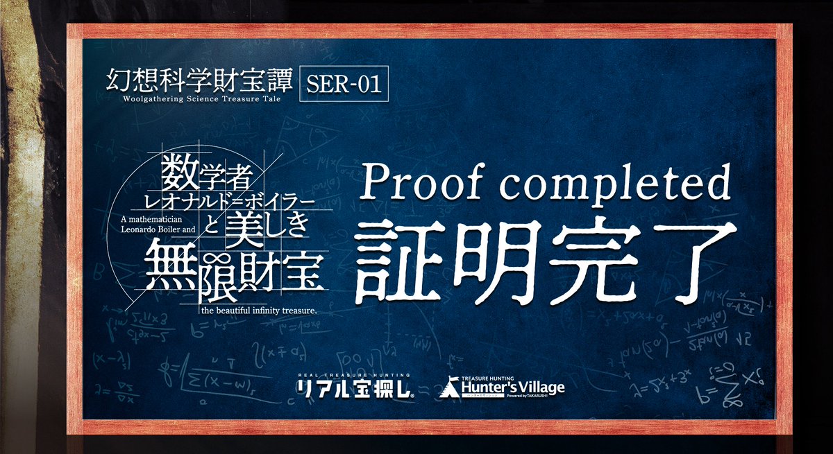 3692z's tweet photo. 幻想科学財宝譚 数学者レオナルド＝ボイラーと美しき無限財宝 証明完了！
#おうちで宝探し　#ハンビレ　#タカラッシュ
#幻想科学財宝譚　#無限財宝
https://t.co/jxzg5dm6VC