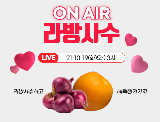 중간유통없이~~
저려미저려미한 자사제품들
100%국내산!!!!
원물!!!그대로~~
배즙과 3가지맛 양파즙!!
배즙에는 비밀이 있다는데....요!?wow!
건강지킴이 즙즙이들과함께
환절기건강 꽉 잡아봐요~
2021-10-19(화) 오후3시
view.shoppinglive.naver.com/lives/287267

#배즙 #양파즙  #전남오픈마켓 #환절기 #건강