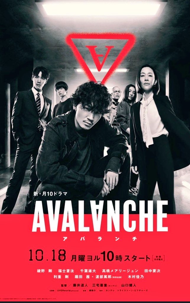 Wani3 10月18日スタートのドラマ アバランチ の主題歌にuverworld の新曲発表良いな 来週の大阪城ホールライブでも 新曲して欲しいな Takuyaさんお願いします 出演者良すぎる 今晩はアバランチ見なければ Uverworld アバランチ 綾野剛 福士蒼汰 Wani3 10月18日スタートのドラマ アバランチ の主題歌にuverworld の新曲発表良いな 来週の大阪城ホールライブでも 新曲して欲しいな Takuyaさんお願いします 出演者良すぎる 今晩はアバランチ見なければ Uverworld アバランチ 綾野剛 福士蒼汰