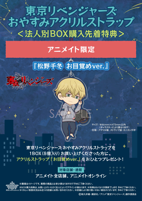 速報 東京リベンジャーズ グッズ情報 アニメイトオンラインで予約開始 東京リベンジャーズ おやすみアクリルストラップ アニメイトbox特典 松野千冬 お目覚めver 22年1月発売予定 T Co M7cuzikzjd Toman Anime 東リベ T