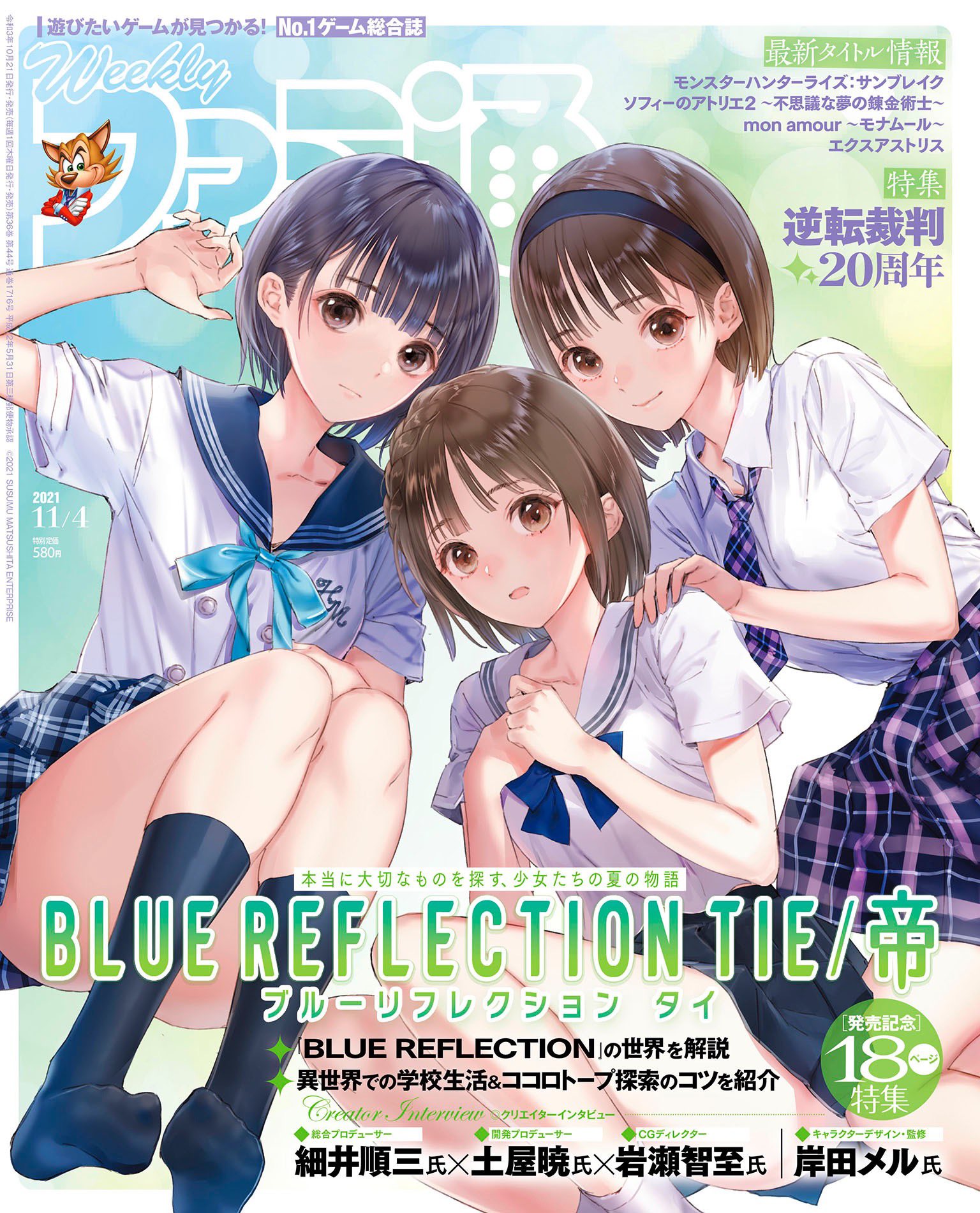 週刊ファミ通 毎週木曜発売 10 21 木 発売の週刊ファミ通 11 4号 は Blue Reflection Tie 帝 を特集 表紙は 岸田メル 先生による描き下ろしです さらに 周年を迎えた 逆転裁判 も特集 お祝いイラストや特別インタビューなどをお届けします