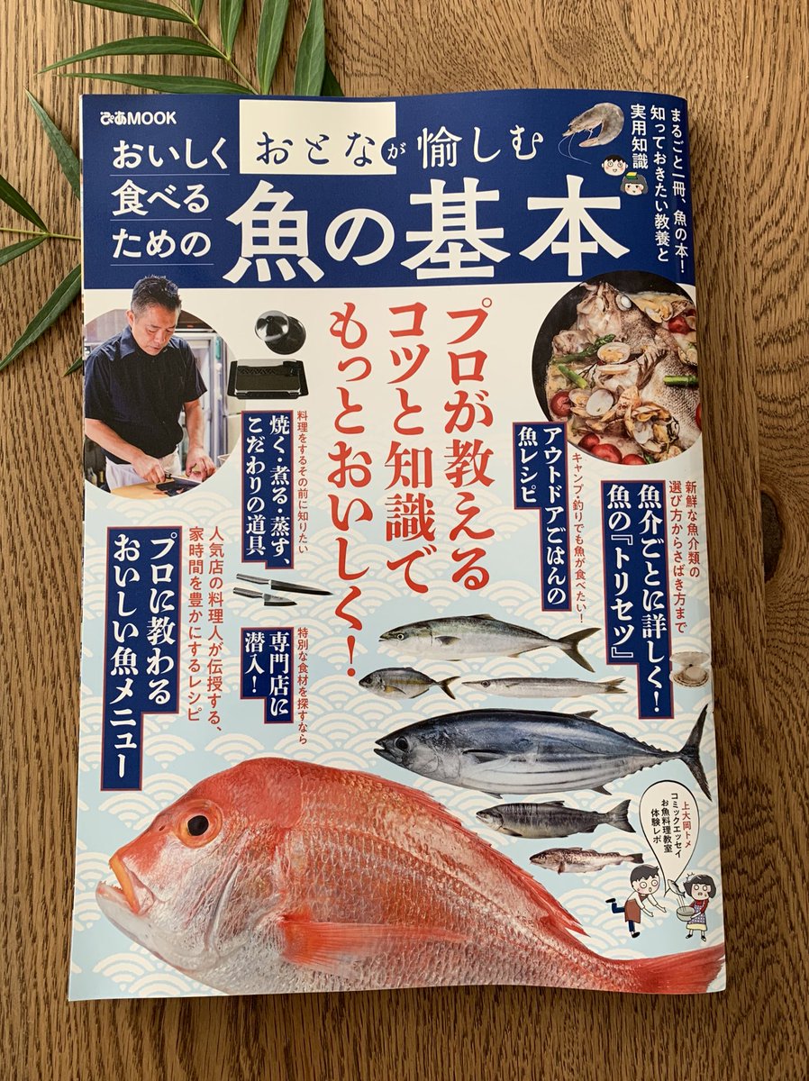 【お仕事】ぴあMOOKさんの「おいしく食べるための魚の基本」
アウトドアごはんの魚レシピコーナーのイラスト描かせて頂ました🙌
キャンプ、アウトドアでのポイントや初心者でも出来る魚のさばき方なんかも載ってる実用的で嬉しいご本です〜🐟🐟🐟 