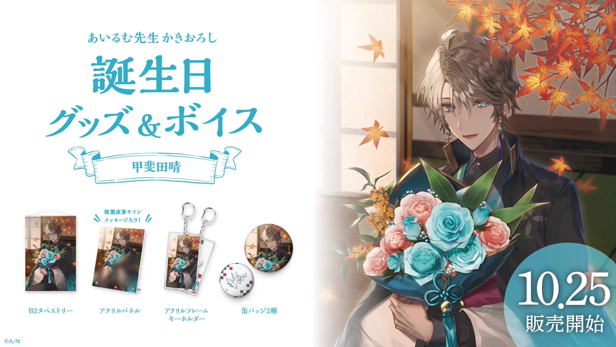 にじさんじ　甲斐田晴　2022誕生日グッズ FB8ynssUcAAuv0K?format=webp&