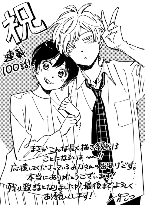 ついに100話! 
