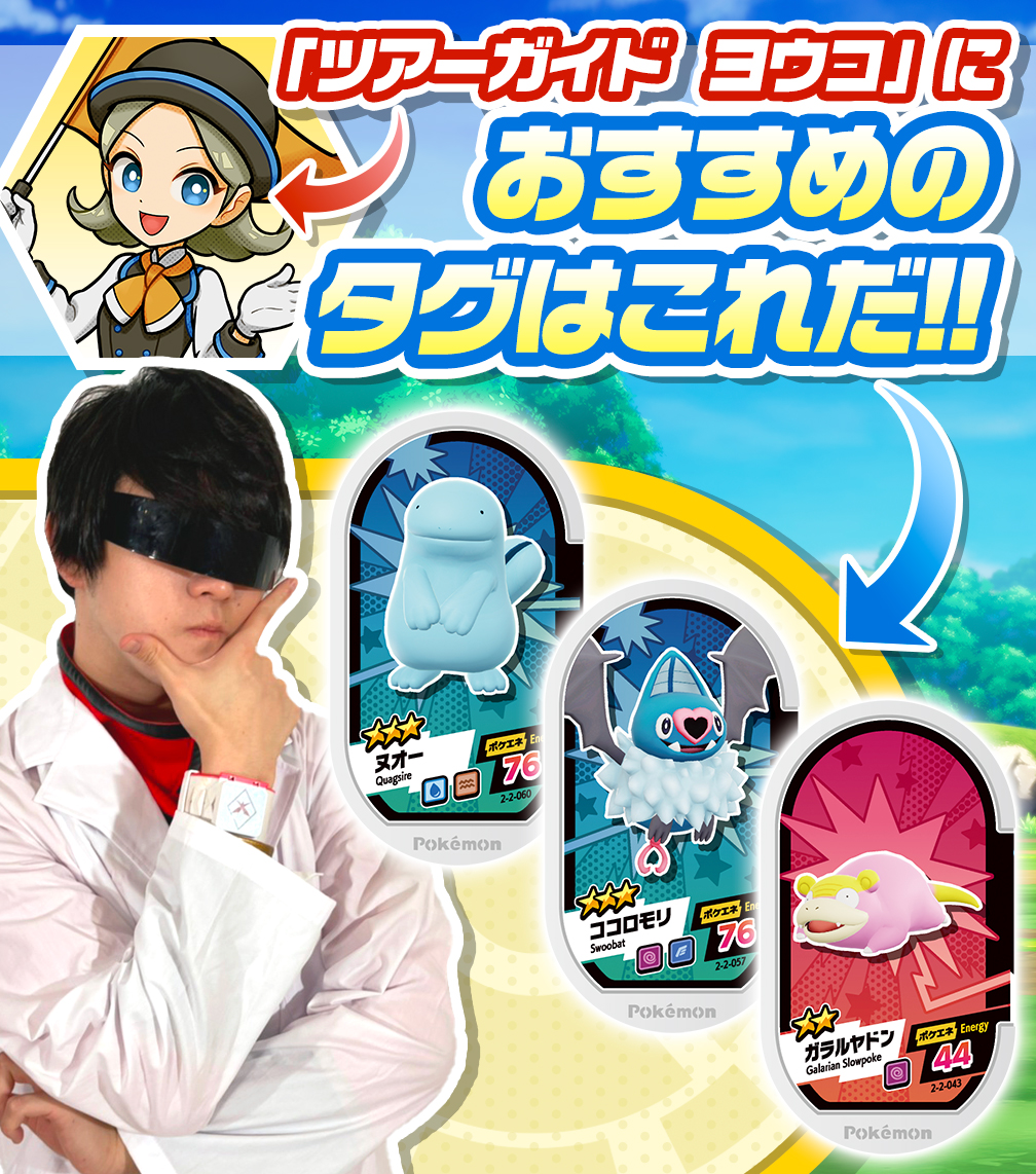 ポケモンメザスタ 公式 今日は私 M博士のバトルチケット対策講座だ 今回は ツアーガイド ヨウコ だ ほのお みず くさタイプでバランスよく攻めてくるぞ オススメは 3のヌオー 3のココロモリ 2のガラルヤドン Hpが多いポケモンで耐え ポケモンメザスタ 公式 今日は私 M博士のバトルチケット対策講座だ 今回は ツアーガイド ヨウコ だ ほのお みず くさタイプでバランスよく攻めてくるぞ オススメは 3のヌオー 3のココロモリ 2のガラルヤドン Hpが多いポケモンで耐え