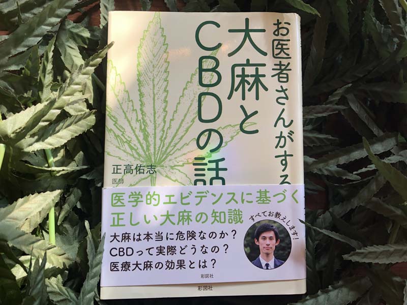 manana_kkkane's tweet image. #CBDDispensary Shopを運営する上で、僕が読んだ #CBD 関連書籍を紹介してみようと思います。今年発売された比較的新しい書籍 3冊をpick up。
#世界大麻経済戦争/#矢部武
#お医者さんがする大麻とCBDの話/#正高佑志
.#日本人のための大麻の教科書 「古くて新しい農作物」の再発見/#大麻博物館