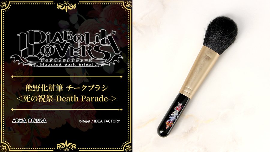 \ 🦇ご予約開始🦇 /

AMNIBUS、ARMA BIANCAより、
DIABOLIK LOVERS<死の祝祭-Death Parade->の
熊野化粧筆 チークブラシやジャケットなど
3商品を発売✨!

本日より予約開始👀🌹
📲https://t.co/3HpbAQwscY
#dialover 