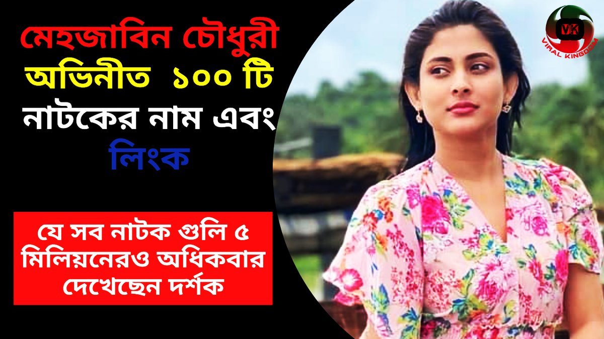 Jfaviha's tweet photo. Mehazabien Chowdhury All Natok List | Mehjabeen Bangla Natok | মেহেজাবিন বাংলা নাটক
https://t.co/dH7SswPAbh https://t.co/zCuMWjJvm7