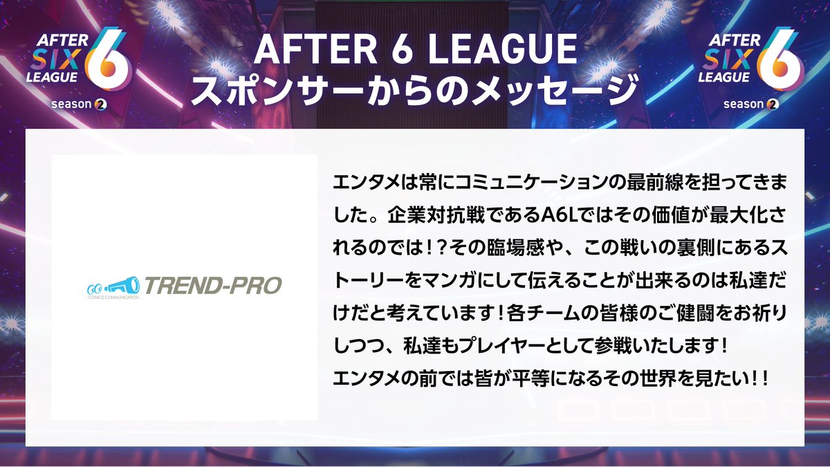 After6League's tweet photo. 【🔥スポンサー企業様からのメッセージ第12弾🔥】

AFTER 6 LEAGUE season 2 を一緒に盛り上げてくださるスポンサー企業様からのメッセージを紹介いたします🥳👏👏👏

第12弾は株式会社トレンド・プロ様(@trendpro_tw)からのメッセージです✉
#A6L #社会人eスポーツ https://t.co/3ePHfxlPCW