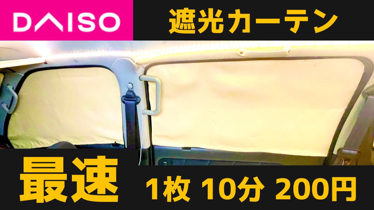 ミルトン Youtbe登録3万1000人 車中泊 ダイソー遮光カーテンdiy 工具はハサミ ライターのみ 車にピッタリフィット 車種不問のかんたん格安diy T Co E7ygfb6iic 車中泊快適化 車中泊 車中泊仕様 車中泊diy T Co bde29eu3 Twitter