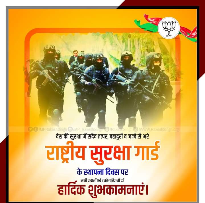 विपरीत परिस्थितियों में अपनी ताकत और समर्पण से अपनी सार्थकता साबित कर"सर्वत्र सर्वोत्तम सुरक्षा"के आदर्श वाक्य के साथ देश के लिए अप्रत्याशित चुनौतियों से मुकाबला करने में सक्षम #राष्ट्रीय_सुरक्षा_गार्ड के स्थापना दिवस पर - NSG के समस्त जांबाज जवानों को 
हार्दिक बधाई एवं शुभकामनाए