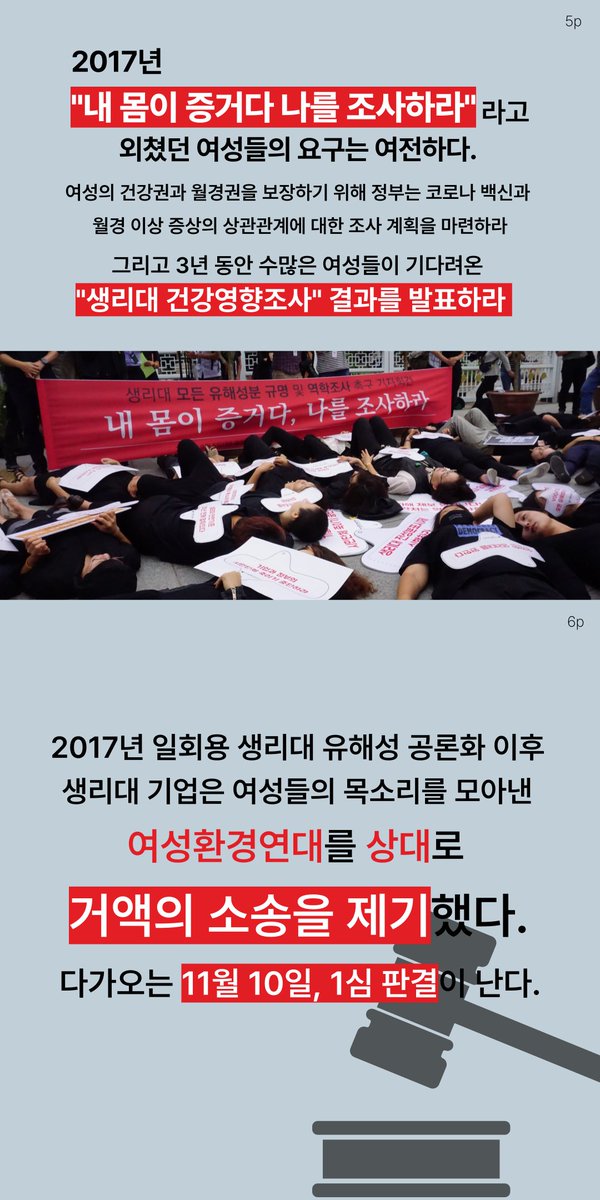 eco_kwen's tweet photo. 여성환경연대는 여성건강을 지키기 위해 2017년 일회용 생리대 유해성을 공론화했습니다.
그 후 생리대 기업은 여성환경연대를 상대로 거액의 손해배상소송을 제기했습니다.
안전하고 자유롭게 월경할 권리를 위해 싸우고 있는 여성환경연대를 위해 서명해주세요!
 📌https://t.co/W5CqIXEAgp (~10/31) https://t.co/tqiyNsKQj2