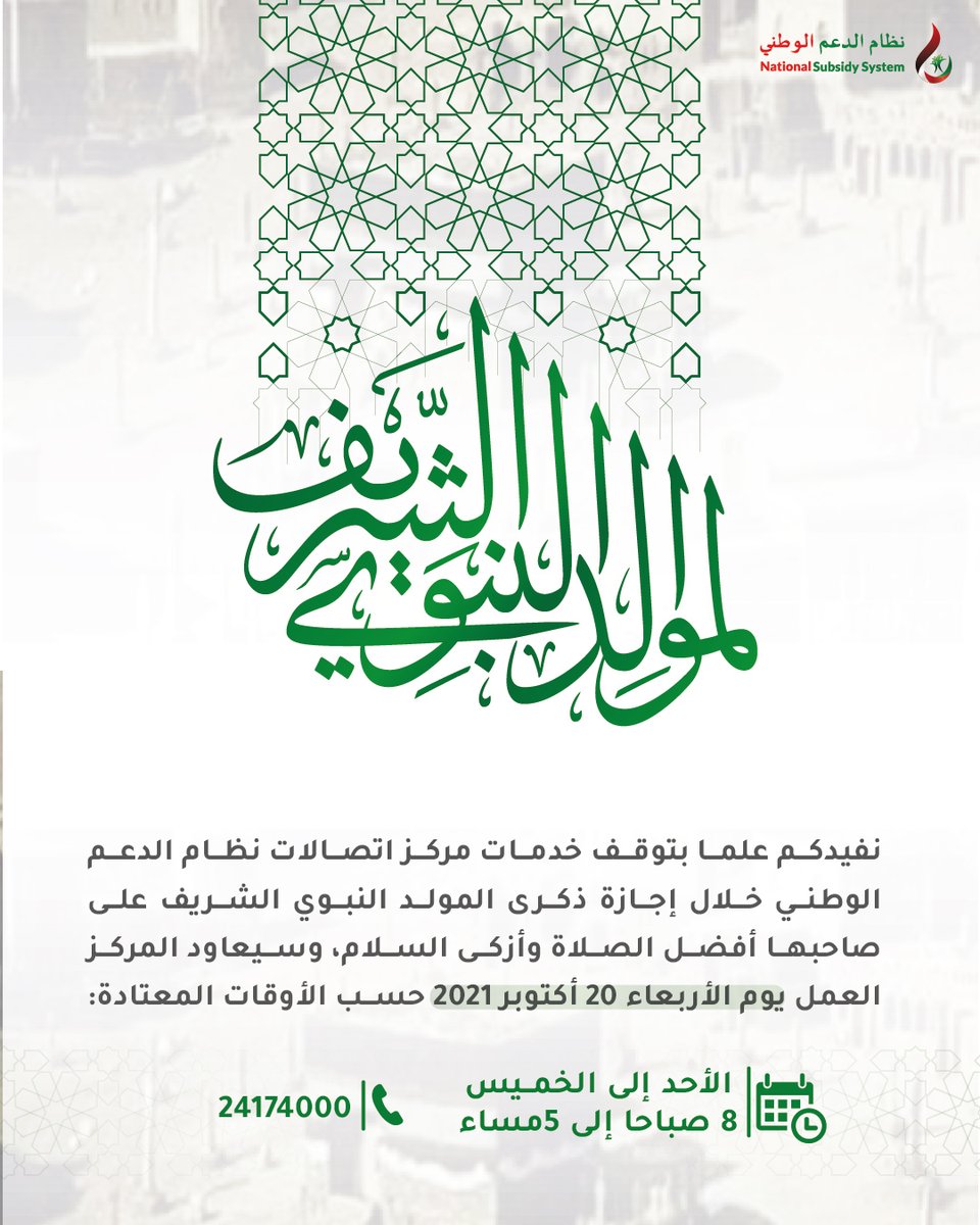 ☎️ خدمات مركز اتصالات #نظام_الدعم_الوطني متوقفة خلال إجازة ذكرى #المولد_النبوي_الشريف على صاحبها أفضل الصلاة وأزكى السلام، وسيعاود المركز العمل يوم الأربعاء 20 أكتوبر 2021 حسب الأوقات المعتادة. 

وكل عام والجميع بخير