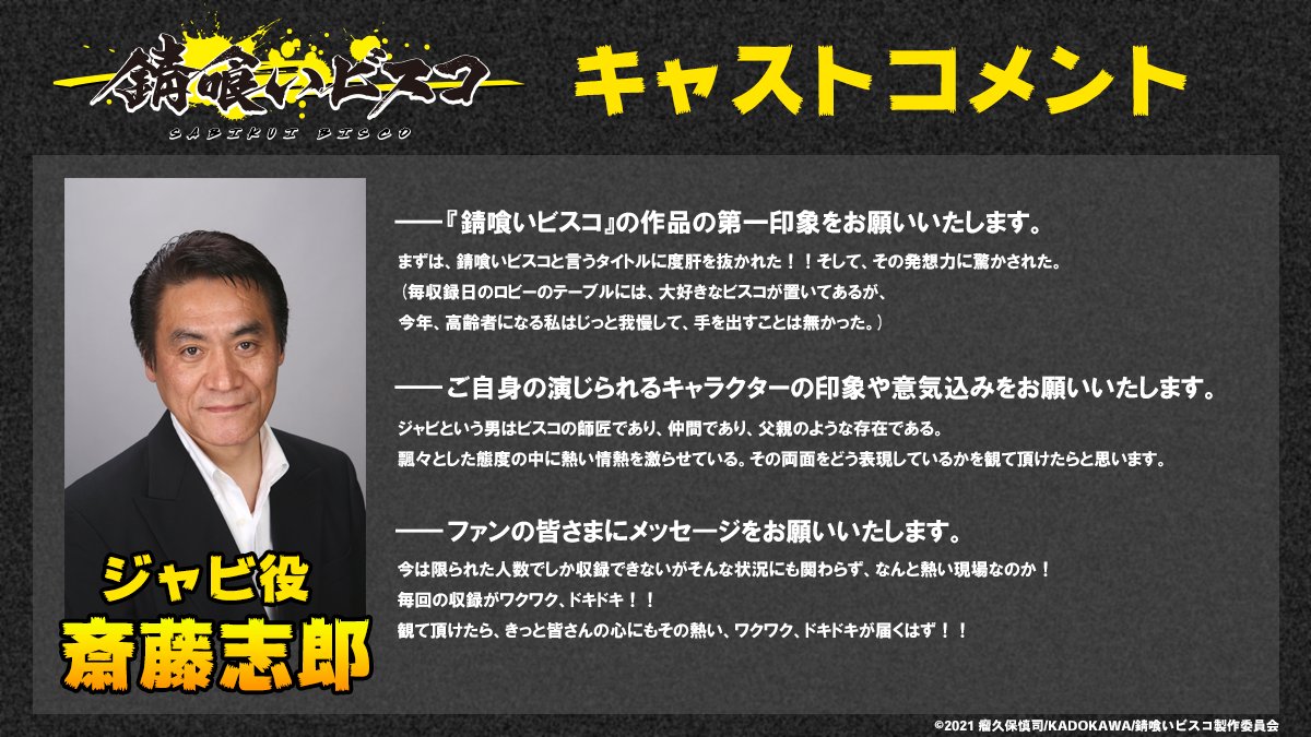 Tvアニメ 錆喰いビスコ 公式 キャストコメント到着 22年1月に放送が決定したtvアニメ 錆喰いビスコ 本日ご紹介するコメントは 先日発表されたばかりのこのお二人 ジャビ役 斎藤志郎 さん 黒革役 津田健次郎 さんです 錆喰い