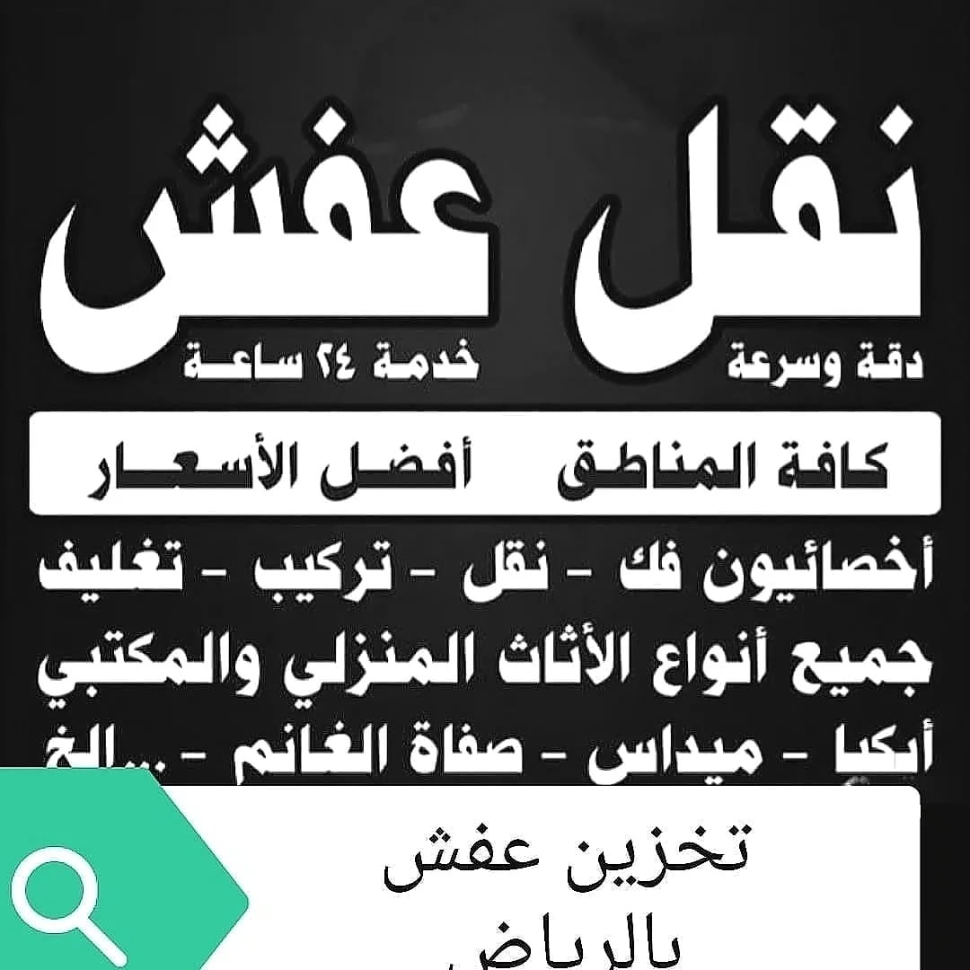 شركة نقل عفش بالرياض تخزين اثاث tweet media
