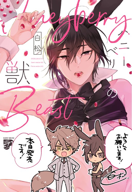 コミックス「ハニーベリーの獣」本日発売です。ケモ耳よろしくお願いします🐰 