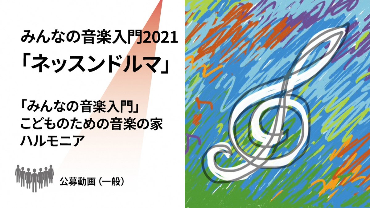 Niigata_Bunka's tweet photo. 公募動画 72「「#みんなの音楽入門」#こどものための音楽の家ハルモニア」をアップしました。

動画はこちら⇒https://t.co/GBiJSWRhV3

#新潟ス��ージチャンネル  #公募動画  #ネッスンドルマ #誰も寝てはならぬ #トゥーランドット #オペラ #リモート演奏 #音楽 #文化  #芸術 #新潟 #niigata https://t.co/3rB0t44hag