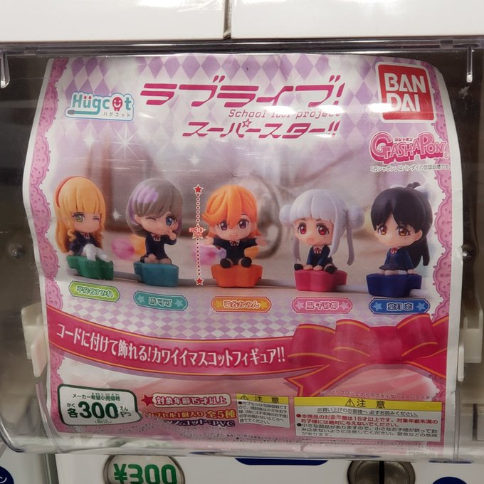 ラブライブスーパースター
マスコット

コンプリート
かのん1
可可2
千砂都3
すみれ1
恋2

ちーちゃん3連続で来た時沼を覚悟したが… 