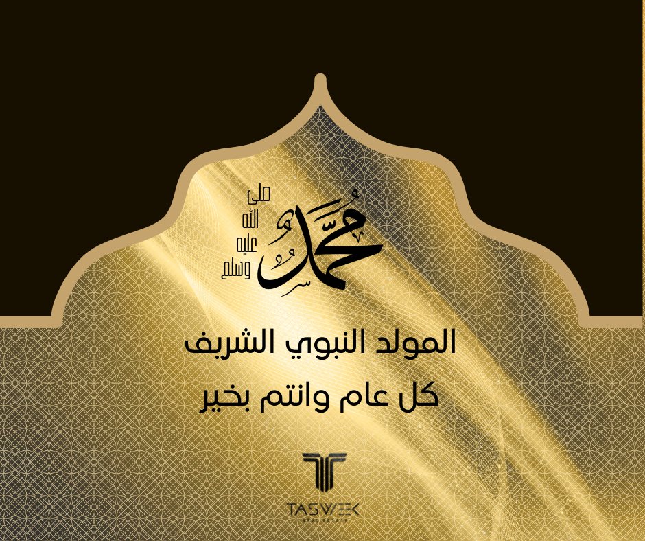 TasweekGCC's tweet photo. كل عام وأنتم بخير بمناسبة ذكرى المولد النبوي الشريف
The Birth of Prophet Mohammed
On the occasion of Mawlid Al-Nabi, Tasweek wish you a happy and healthy life

#prophetmuhammad #prophet #birth #blessed #Prophet_Birth #المولد_النبوي #GCC https://t.co/X7SKKddE4A