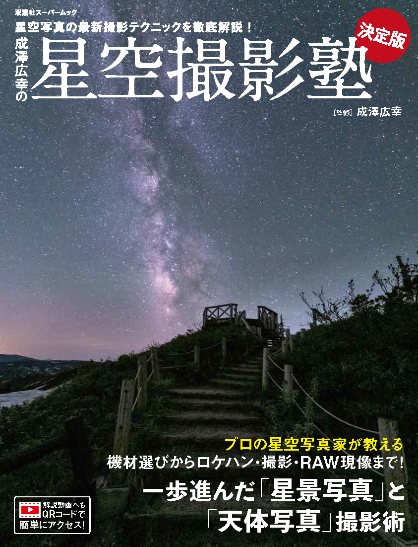 PRTIMES_VIDEO's tweet photo. 「あさイチ」「ヒルナンデス！」で話題の星空写真家による指南書『星空撮影塾　決定版』が発売！ https://t.co/qQVUkI4c3v https://t.co/Etw2kIuam6