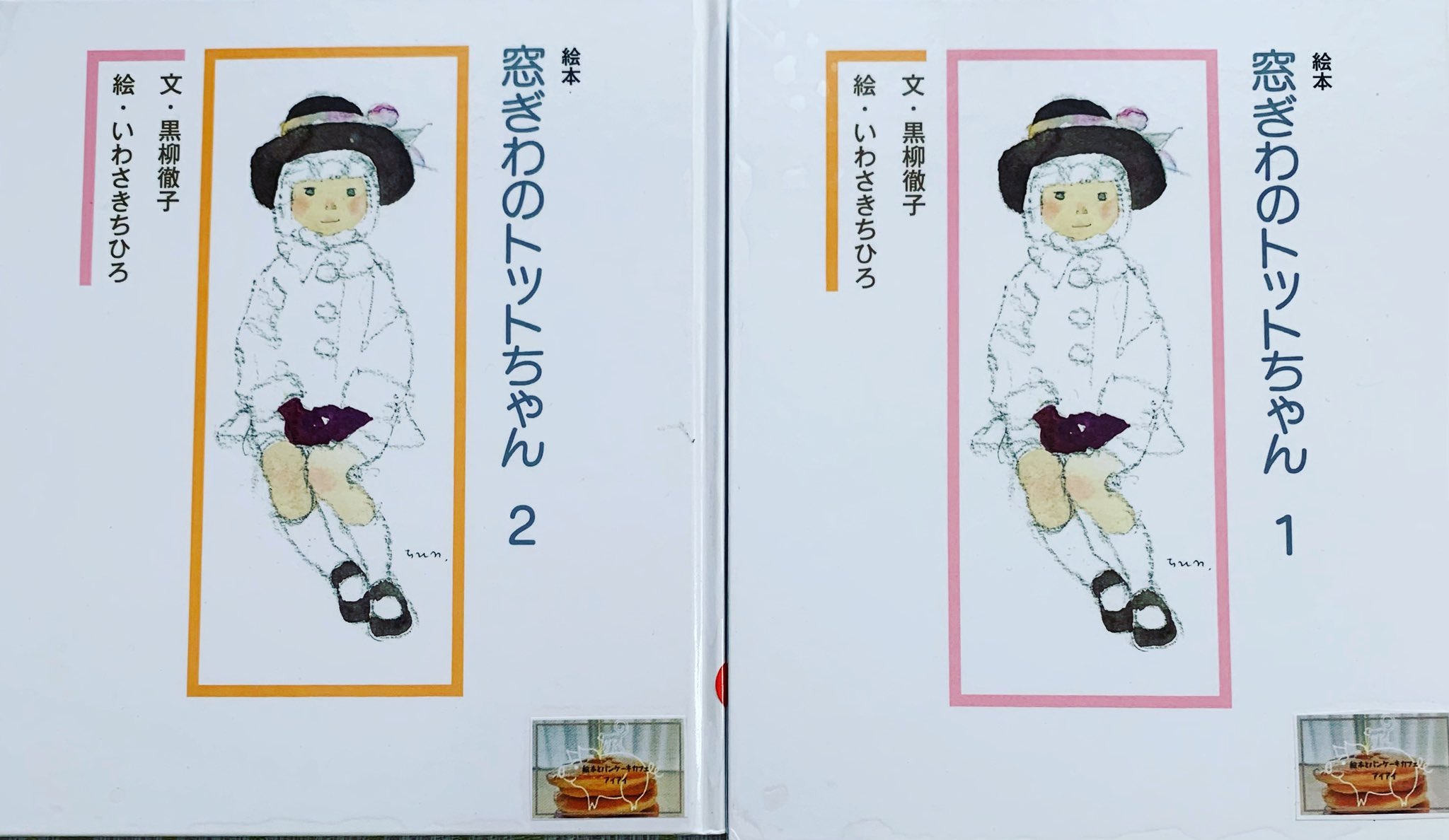 絵本とパンケーキカフェ アイアイ 今日紹介する絵本は 1981年に ベストセラーになった小説 窓際のトットちゃん 子どもたちにも読めるように絵本にした物です 小学校に馴染めなかった 黒柳徹子さんの実話です 転校先の校長先生が最高に素晴らしい
