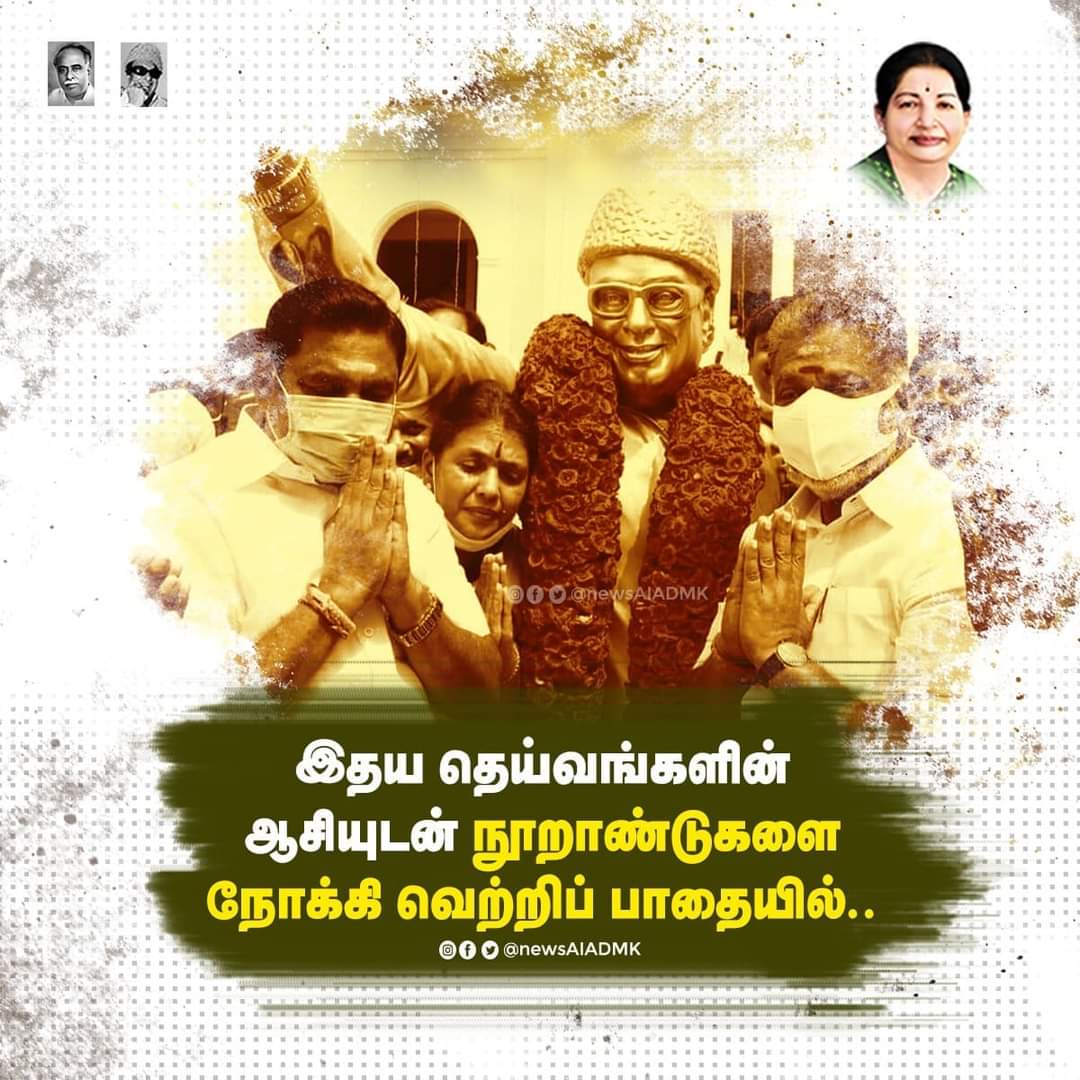 sai_shyam1958's tweet photo. இதய தெய்வங்களின் ஆசியுடன் நூற்றாண்டுகளை நோக்கி வெற்றிப் பாதையில்..
#AIADMK50 #AIADMK50thYear #50YearsOfAIADMK
#spvarmy #kovaiitwing #itwing_cbe_south
@EPSTamilNadu @OfficeOfOPS @SPVelumanicbe @sasiitcbe @MayasathishA @Ramu_offcl @ErKKSakthivel @SathishkovaiIT @kovaiGunaIT https://t.co/6E7g54W7LT