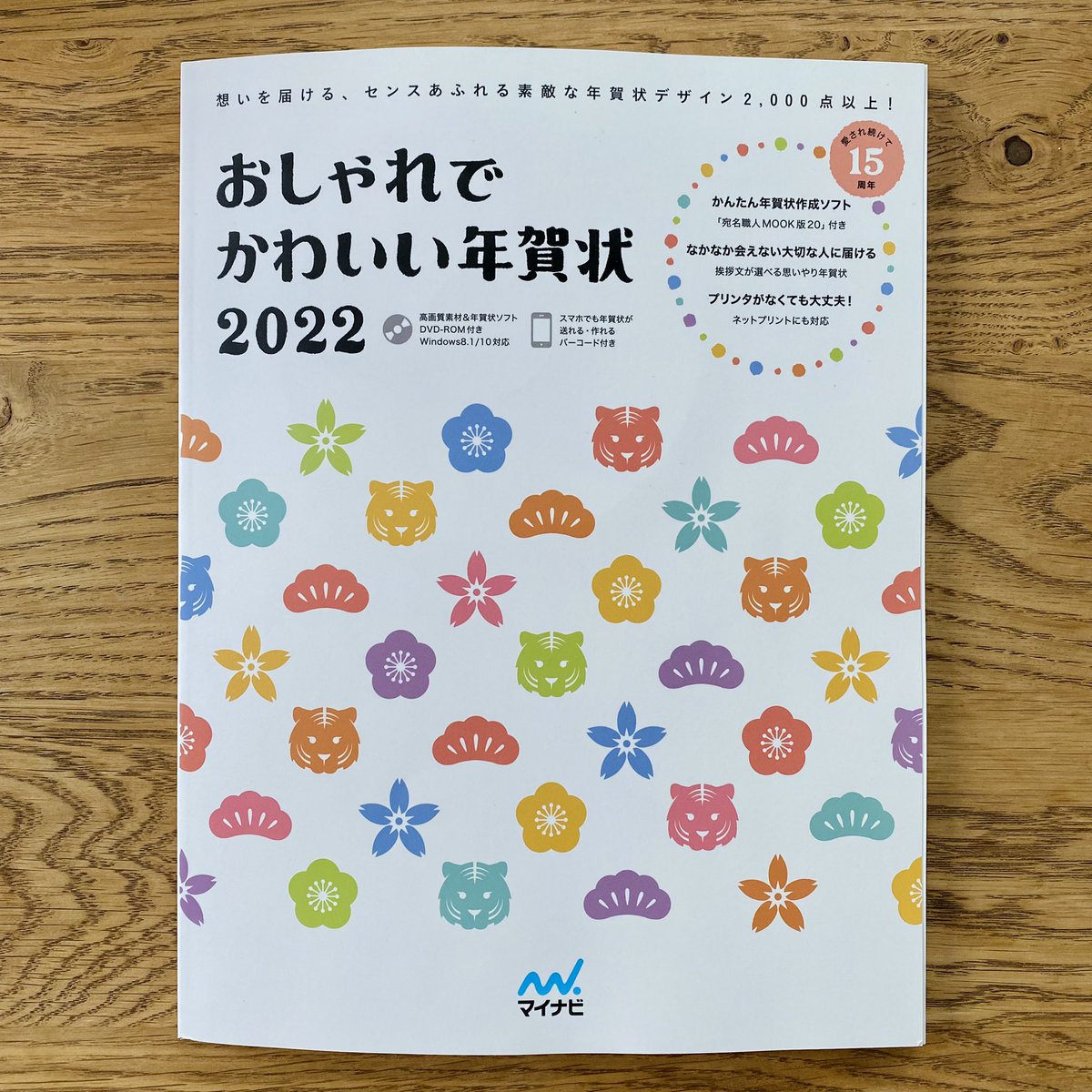 【🎍お仕事🎍】
マイナビ出版より発売の「おしゃれでかわいい年賀状2022」に年賀状6点担当させていただきました。
キラキラと温かみのあるイラストを目指しました。
よろしくお願いします🐅
https://t.co/bGxyyu98oq 