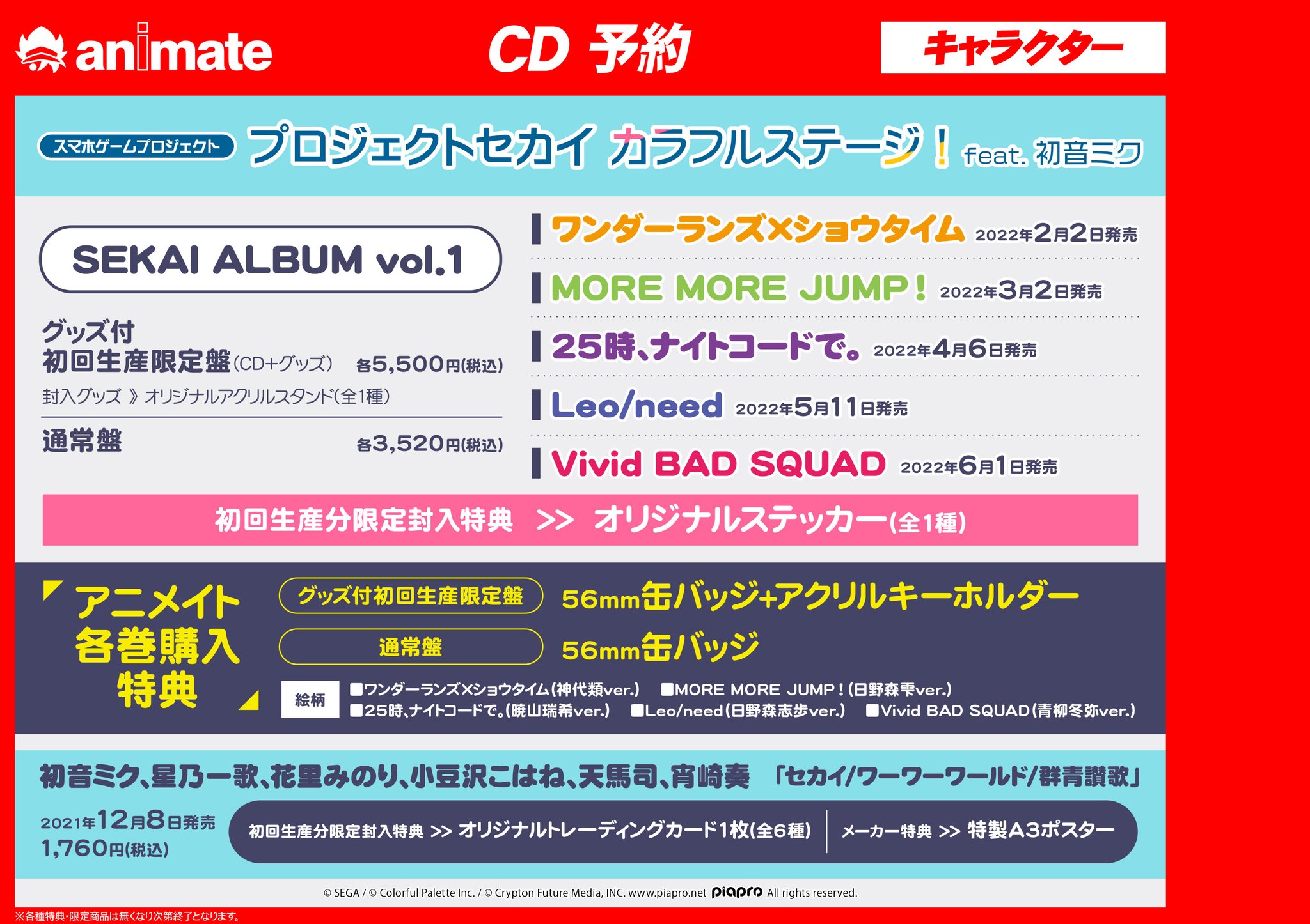 アニメイト名古屋 Cd予約情報 12 8発売 プロジェクトセカイ カラフルステージ Feat 初音ミク の テーマソング収録cd が予約受付中 更に2 2から発売の Sekai Album Vol 1 シリーズも予約受付中 各タイトル毎に グッズ付初回生産限定盤 と