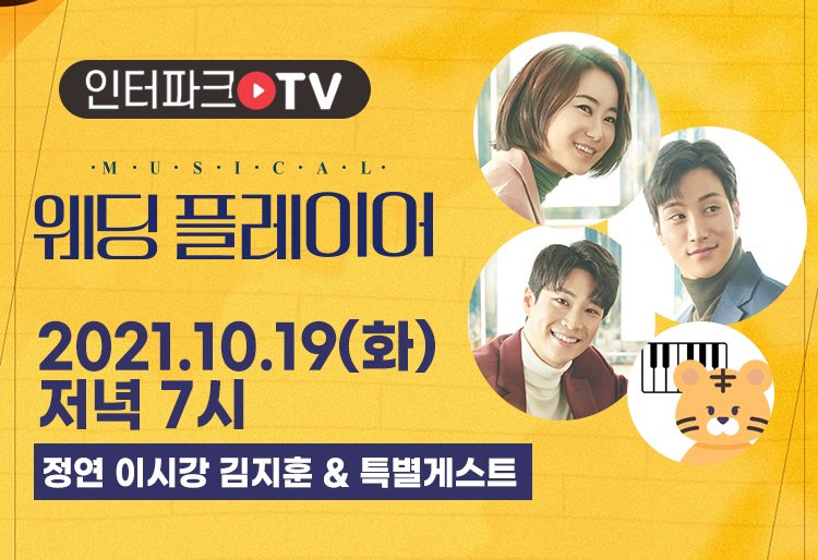 muweddingplayer's tweet photo. 뮤지컬 <웨딩플레이어>
인터파크 TV “ 보이스 온에어” 출연
화요일 웨딩 플레이어 공연이 없어서 아쉽다구요? 아쉬운 분들을 위해 특별 라이브를 준비했습니다!
오직 단 하루 ! 라이브에서만 볼 수 있는 유지원즈-! 합체 !
그리고 특별 게스트까지??
🎹👦 https://t.co/CpeWSoabsq