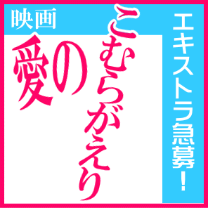 YanaKen_'s tweet photo. #エキストラ募集◆映画『#愛のこむらがえり』
🎥撮影スタッフ、飲食店の客、通行人役 etc.
🗓️10/21急募‼️～11/1＠東京(西多摩、調布、御茶ノ水、新宿三丁目)、神奈川(三浦半島) 
📣#高橋正弥 『月と嘘と殺人』監督/『星屑の町』プロデューサー 他
→https://t.co/PoohGUqm9e

#東京エキストラNOTES https://t.co/vQYQmKfbfA