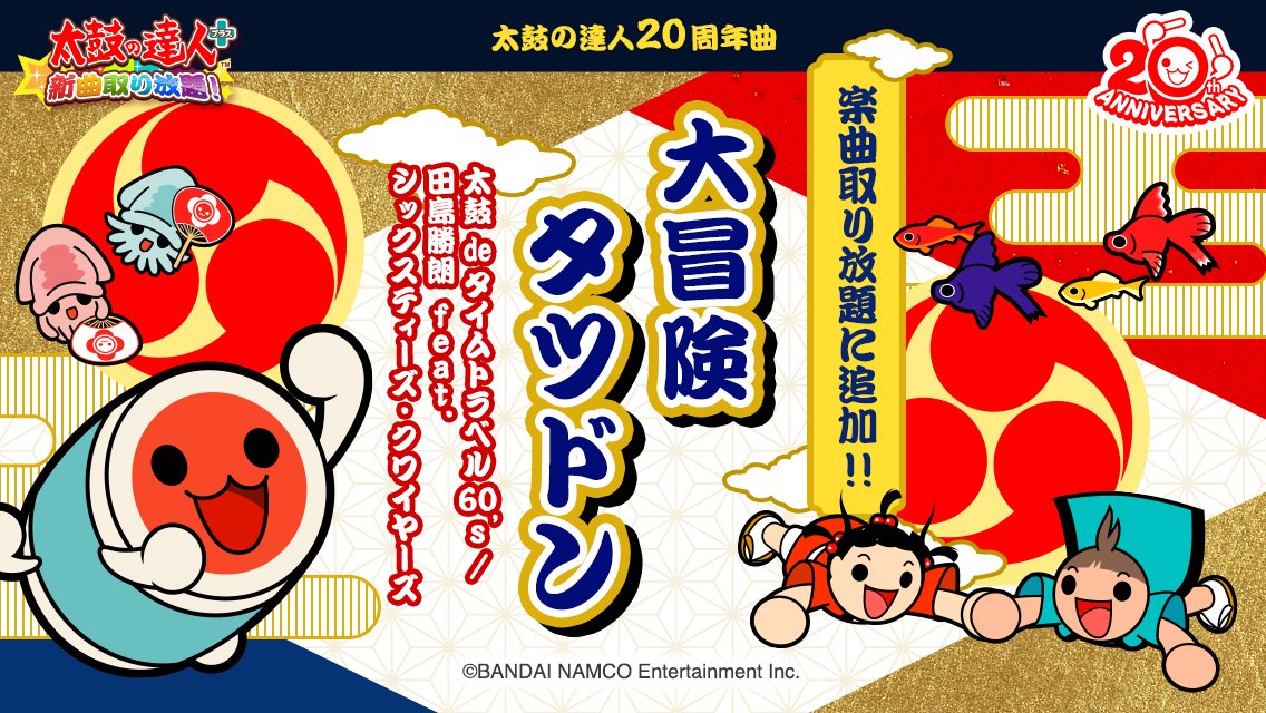 太鼓の達人 20周年記念曲】 🎵大冒険タツドン 太鼓 de タイムトラベル