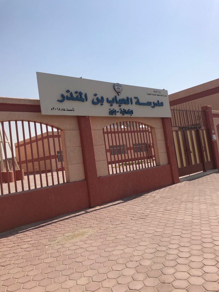 أشاد عدد من أولياء أمور طلبة مدرسة الحباب بن المنذر الابتدائيه بنين في منطقة #العاصمه_التعليميه
مديرة المدرسة  كافيه السعيدي على حسن تعاملها وتنظيمها واستقبالها للطلبة وأولياء أمورهم . #وزارة_التربية