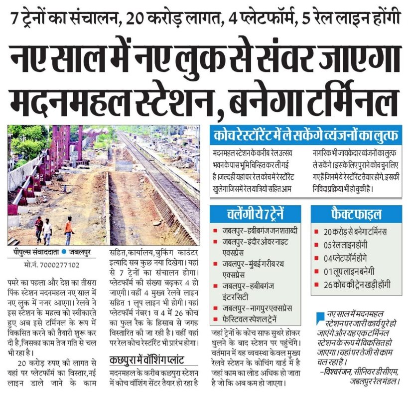wc_railway's tweet photo. मदनमहल स्टेशन बनेगा टर्मिनल स्टेशन l #westcentralrailway #infrastructure #NewLookSameSpirit #AatmanirbharBharat @BhopalDivision @drmjabalpur @drmkota https://t.co/jCRAsvmv2c