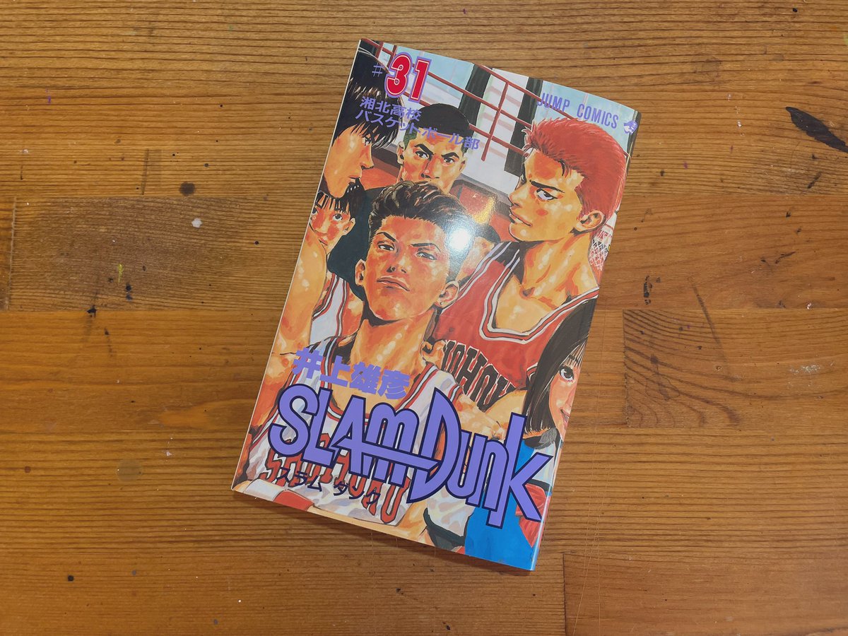 ちょっと漫画を描いてて自分の本棚から色々好きな漫画を掘り起こして勉強がてら眺めてましたが、コマ割りとか構図を意識してみるとえげつない技術ですよね
ジャンプのシンプルなコマ割りが好きなので完全版を集めてた途中でしたがスラムダンクのラストを見るためだけに最終巻を買ってきました