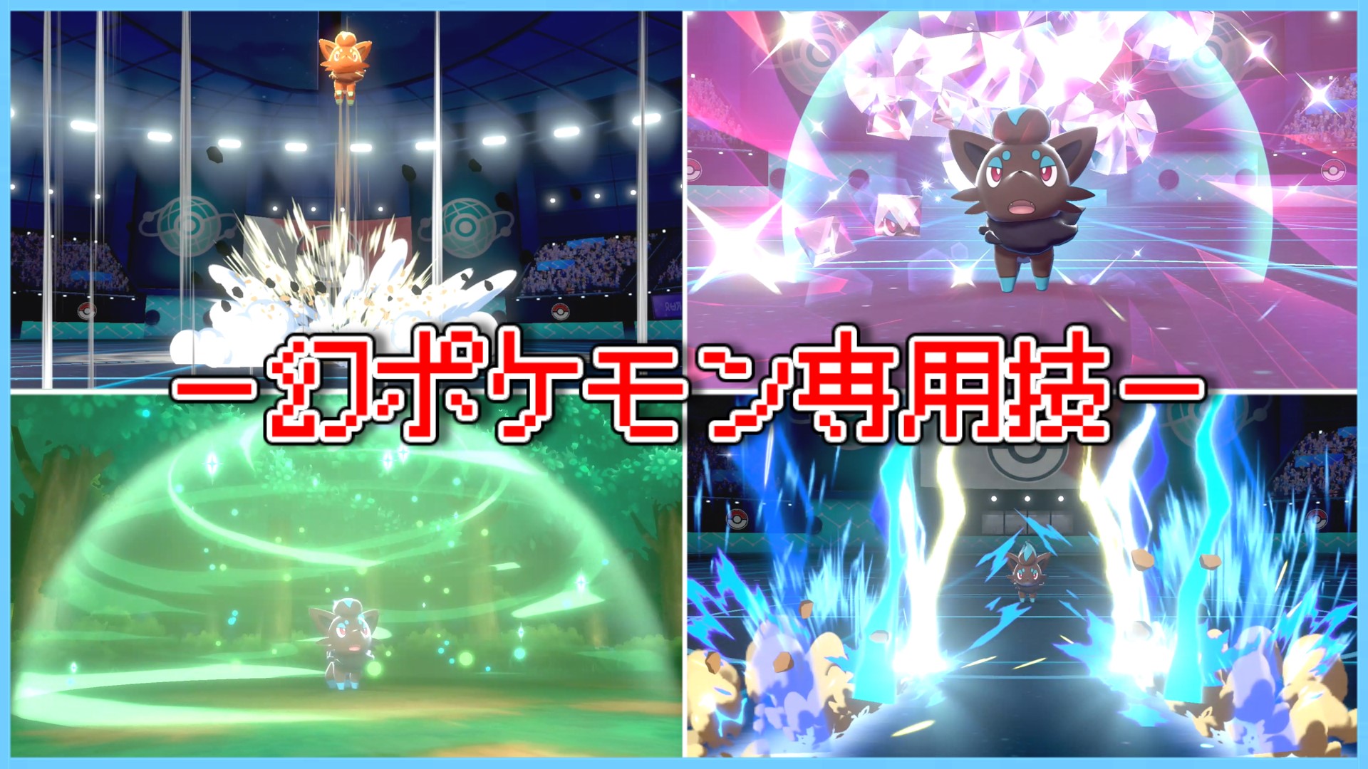 ノシラン ポケモンゆっくり実況 ゾロアが幻ポケモン専用技を繰り出すようですhttps T Co G6y3l6z6s0 今回の動画は以前に投稿したゾロアが伝説ポケモンの専用技をまねっこする動画のシリーズ第２弾ってことで幻と準伝説ポケモンの専用技をまねっこする動画