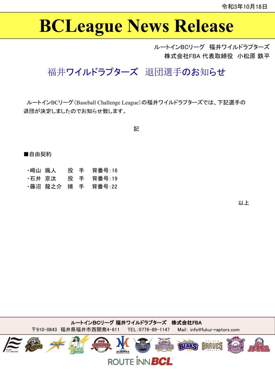 【退団選手のお知らせ】

●自由契約
#﨑山颯人 投手
#石井京汰 投手
#藤沼龍之介 捕手

#福井ワイルドラプターズ
#ワイラプ