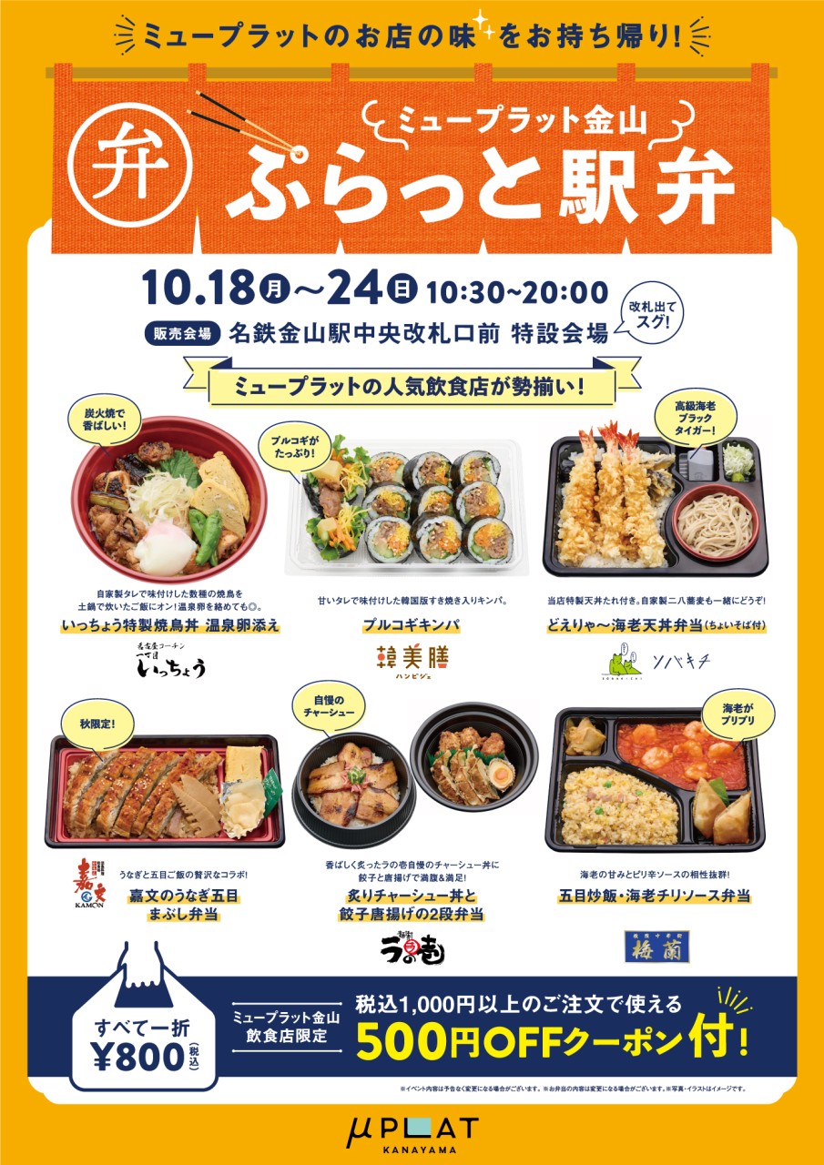 韓美膳 韓美膳ミュープラット金山 店 10 18から開催 ミュープラット金山 ぷらっと駅弁 ミュープラットのお店の味をお持ち帰りしていただけます なんと すべて一折 税込800円 500円offクーポン付でお得感満載 韓美膳 はんびじぇ Hanbijae