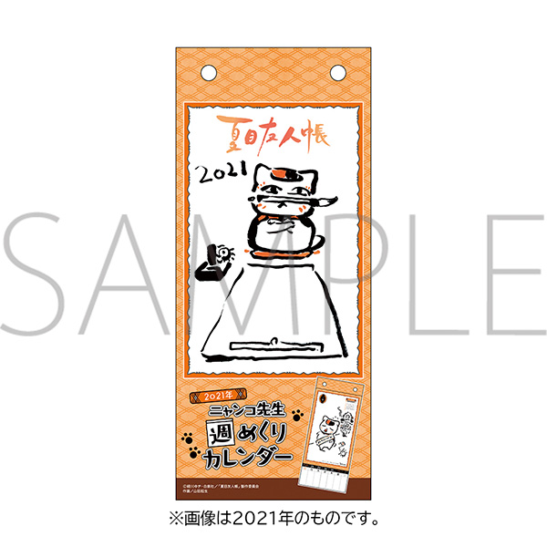 ムービックの中の人 夏目友人帳 22年 ニャンコ先生週めくりカレンダー が登場 イラストは全て描き下ろし ニャンコ先生と四季を楽しむ週めくりカレンダーです 画像は21年のものです 10 24まで のご予約で確実にご用意 T Co