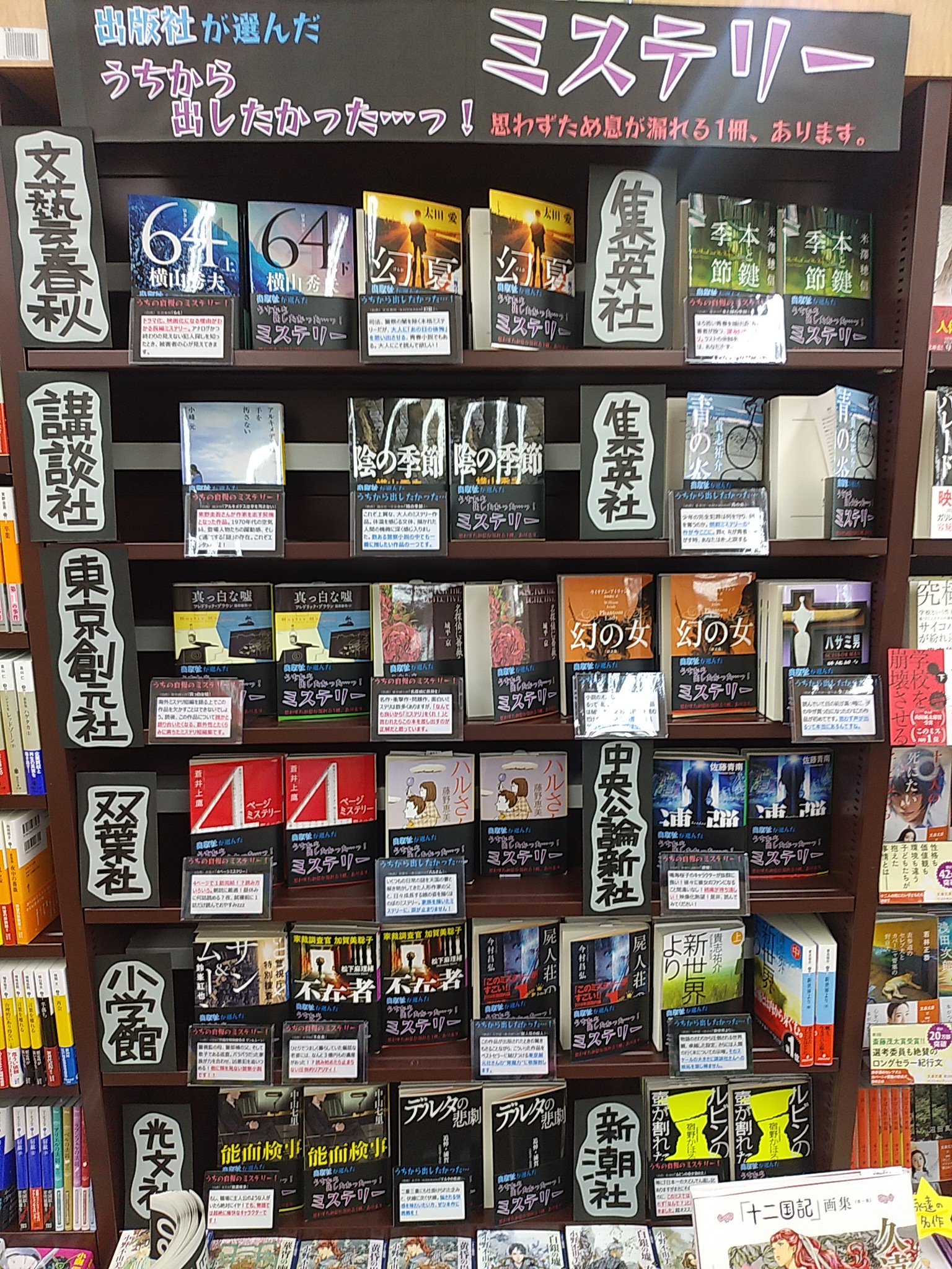 明屋書店日田店 思わずため息が漏れる 出版社が選んだ うちから出したかった ミステリーフェア 開催中 各出版社が選んだ やられた うちから出したかった 他社のおすすめミステリー これはすごいぞ 絶対負けない 自社おすすめミステリー