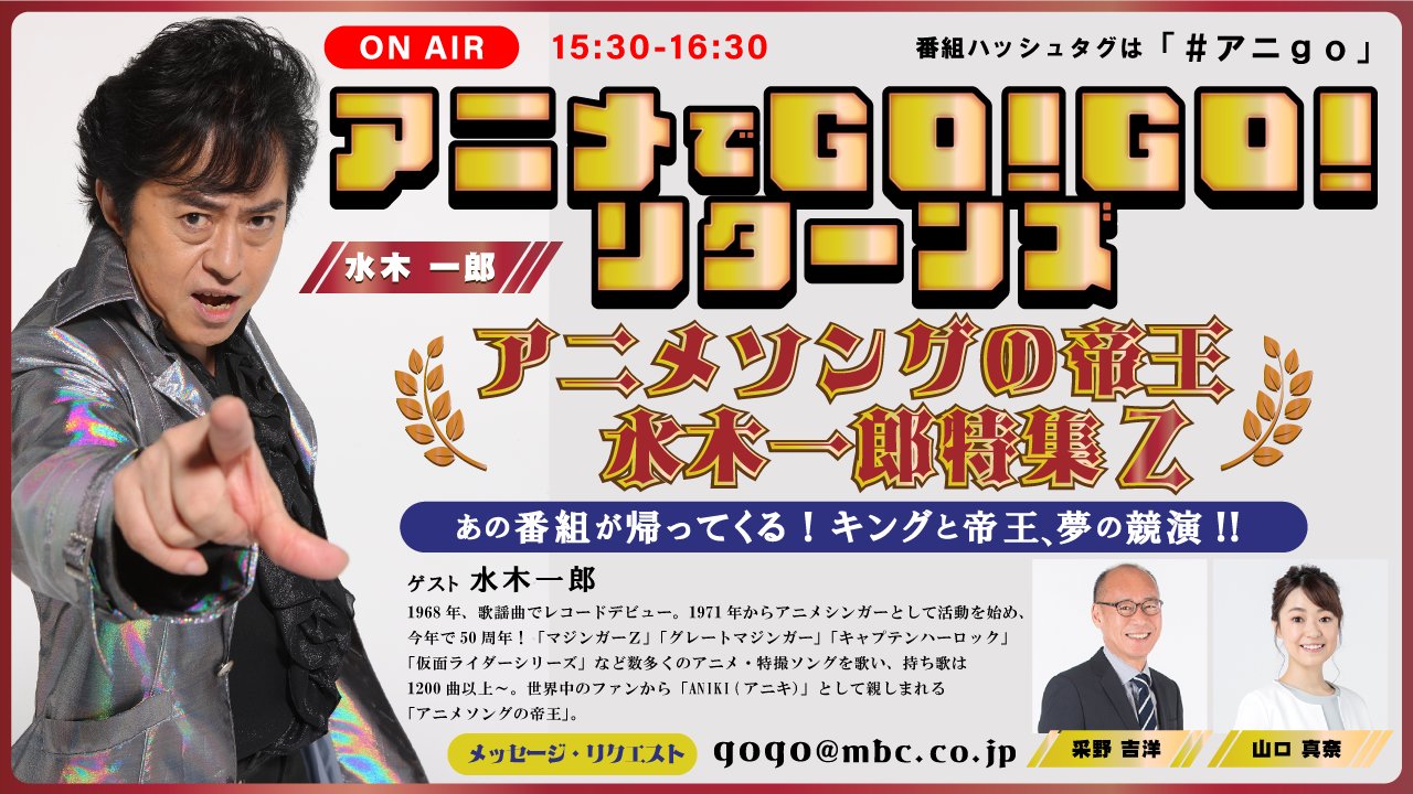 Mbc南日本放送 どーんと鹿児島 Tver で配信スタート Mbcラジオスペシャルウィーク 11月13日 土 15 30 16 30 特別番組 アニメでgo Go リターンズ 水木一郎さんリモート出演決定 アニソン の歴史の振り返りから最新アニソン情報まで