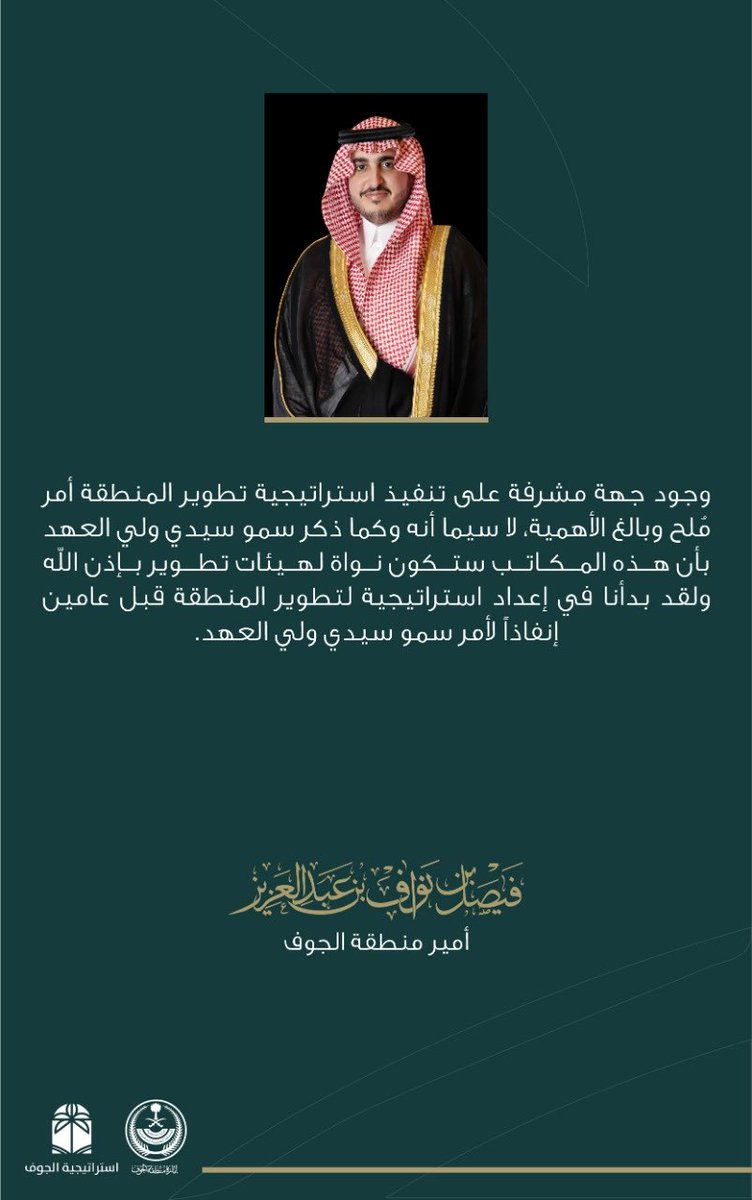Jso_ksa's tweet photo. وجود جهة مشرفة على تنفيذ استراتيجية تطوير المنطقة أمر مُلح وبالغ الأهمية، لا سيما أنه وكما ذكر سمو سيدي ولي العهد بأن هذه المكاتب ستكون نواه لهيئات تطوير بإذن الله.
#المكتب_الاستراتيجي_لتطوير_منطقة_الجوف https://t.co/R99Pncx6z4