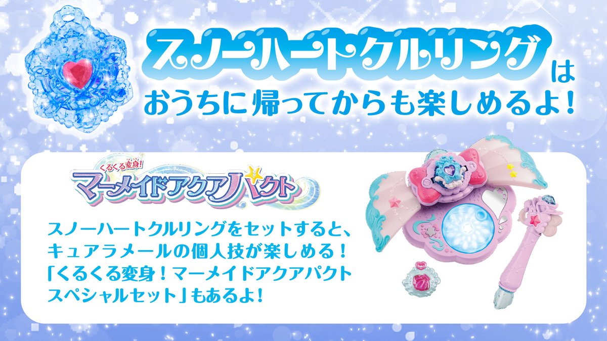 映画デリシャスパーティ プリキュア 夢みる お子さまランチ 映画トロプリ スノーハートクルリング で遊べる アイテム紹介 くるくる変身 マーメイドアクアパクト ﾟ ﾟ ﾟ スノーハートクルリングをセット