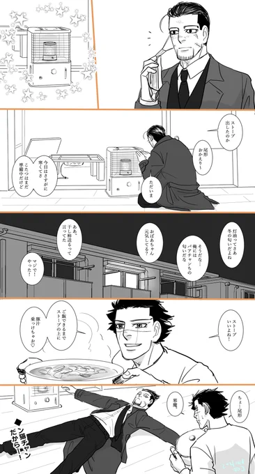 尾形と暮らすということはストーブの前を放棄せざるを得ないということです 