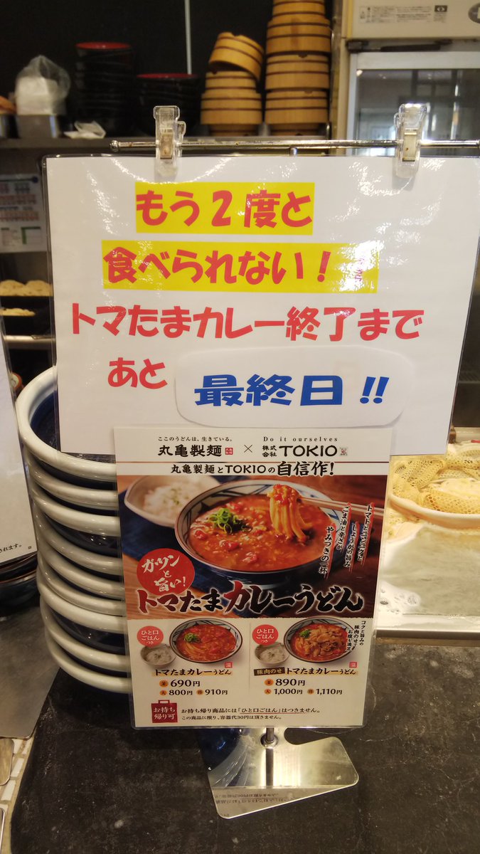 Ya Imu ﾘｰﾑｰ On Twitter 期間限定の 10月中旬 というのが本日までだと知ったので 丸亀製麺 の トマたまカレーうどん を食べてきた もう2度と食べられない なんて悲しいこと言うなよな また戻ってきてくれよ
