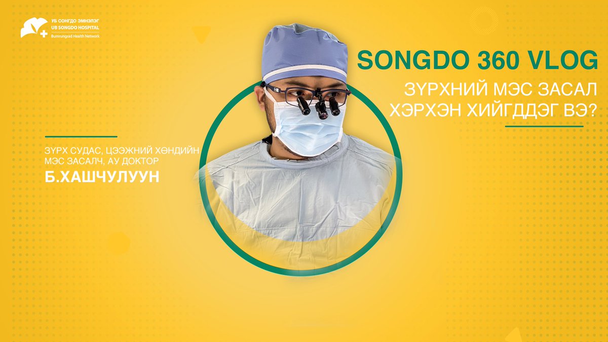 Зүрхний мэс заслаар хэсэгхэн зуур хамт аялцгаая~ 😇 👉 fb.watch/8IOrBdeMW_/