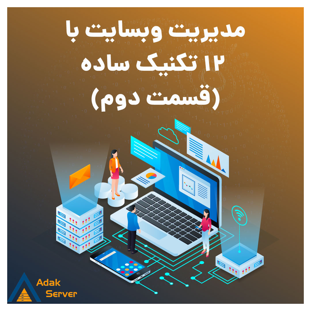 AdakServer's tweet photo. برای آنکه در تجارت خود موفق باشید، داشتن یک وب سایت قوی لازم و ضروری است.
در پست قبلی ۶ گام ساده برای مدیریت بهینه سایت رو معرفی کردیم، اگر ندیدید سری بزنید. 

لینک پست:
https://t.co/2vlwF0RQnY

#مدیریت_سایت #مدیرسایت #مدیر_سایت #بهینه_سازی_سایت #سئو https://t.co/Iksbk85O4p