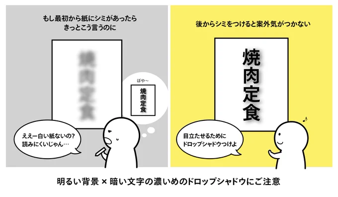 明るい背景×暗い文字に濃いめのドロップシャドウをかけると、紙が汚れてもったいないですよという話 